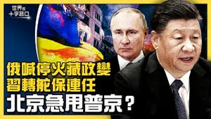 拜习会交锋乌克兰，北京急甩普京？改口谄媚乌克兰，中共急跳船？主动喊停火条件，普京遇政变？再次误判大局，习连任出乱？（2022.3.19）｜世界的十字路口 唐浩