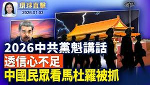 川普发文表示美军逮捕马杜罗，民众庆独裁政权垮台；马杜罗夫妇被抓，国际社会关注，中国民众开心；墨西哥6.5强震造成2人亡，总统记者会中断；中共党魁2026新年讲话，凸显信心不足与治理压力【#环球直击】