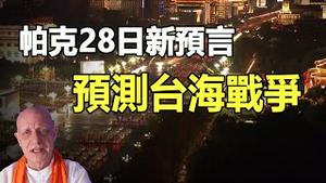 🔥帕克28日新预言：习政变拿下张又侠 或将发动台海战争❗内战一触即发：军车进京、军机频繁部署北京❗#习张斗 #张又侠 #习近平 #帕克预言 #台海战争