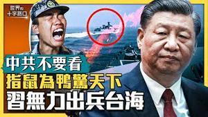 【中共不要看】中共军舰冲撞美舰，美中即将一战？海空接连挑衅美军，反曝中共无力出兵台湾？江西「指鼠为鸭」，中共官场荒唐无底线？（2023.6.6）｜世界的十字路口 唐浩