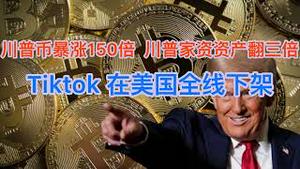 突发！川普币暴涨150多倍，川普家族资产一夜翻3倍！割韭菜还是信仰？Tiktok在美国被全线下架！(20250118第1349期)
