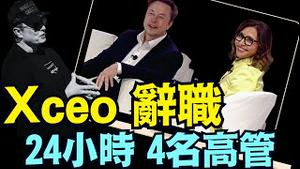 第一波打击！ xAI 基础设施工程主管和特斯拉软体工程副总裁也先后辞职！投资家呼叫马斯克：回家吃饭！（07 09 25）#川普 #特朗普 #trump #elonmusk #china