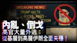 航母持续集结，美国还在考虑斩首伊朗最高层？！德黑兰驻外外交官申请庇护：高层信心已经开始崩塌？棋圣回忆录揭开体制内幕？从聂卫平看今天的中共权力生态！【每日直播精华｜天亮论政】01182026