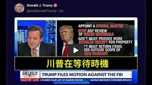 「拜登绝密档案！这次川普完全沈默啦⋯⋯」反复推文：国家病入膏肓