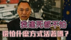 郭文贵：过去这四年最精采最快乐[中文字幕]｜KO3316