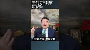 香港也搞起中共式中医药了/王剑每日观察 #shortsviral #shortsfeed #shortsvideo