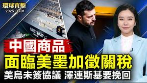 美乌未签协议 泽连斯基想挽回，川普要和平；川普对华关税再加码10%，分析：北京陷困境；墨西哥拟增收对华关税，美财长：希望加拿大效仿；三一独立日，首尔多地举办反弹劾总统集会【#环球直击】|#新唐人电视台