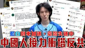 国台办征询统一台湾意见，中网友：让台湾统一中国！维稳不稳？墙内评论区接连翻车｜直击中国人与中共政府的暖心互动｜粉红特报157期