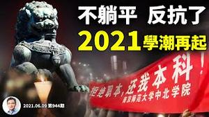 2021中国学潮回归，从躺平到反抗一步跨过！初战告捷，「内卷」逼出的学运怎么解决？（文昭谈古论今20210609第944期）