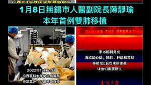 「推断！中共官场出现大批“白费”！」 “双肺移植”再次成为众多医院自夸推广热点？