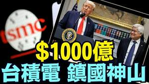 台湾最好的保障！川普：台湾有事儿 美国就是大麻烦 ⋯ 事关国家安全！《今日点击》（03 04 25）#川普 #特朗普