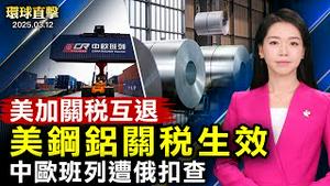 美加关税战双方各退一步 川普钢铝关税生效；俄加征关税查扣中欧班列 俄中关系引关注；中国疫情持续延烧 多地扩建殡仪馆；揭中共活摘器官 倖存者程佩明遭死亡威胁【#环球直击】|#新唐人电视台