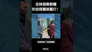 反映弱势群体的自媒体面临被严打！怎么就负能量了？