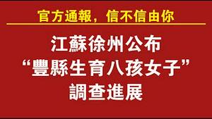 江苏徐州公布“丰县生育八孩女子”调查进展。官方通报，信不信由你。2022.02.07NO1121#8孩母亲#徐州丰县