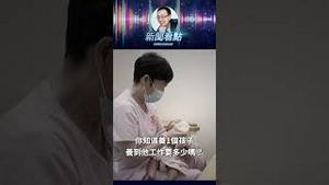 10年补助10万块，你敢生第三胎吗？ #中国人口 #生育