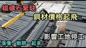 铁矿石紧缺，钢材半年涨了一倍|商家囤货不卖，建房成难题|建筑材料一天一个价影响工地停工|制造业又一波倒闭|#钢材涨价#铁矿石紧缺##压力爆煲#百物腾贵