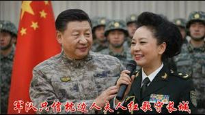 彭丽媛进军委，不服夫人就是不服朕，谁想试试？《建民论推墙2938》