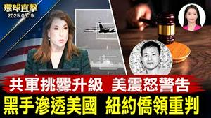 中共「联合战备警巡」 美国务院罕见批中共明目张胆；替中共海外镇压的华裔侨领 今天将在纽约被宣判【#环球直击】|#新唐人电视台