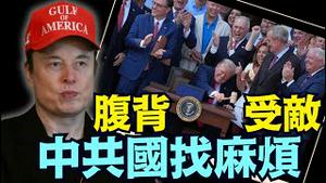 马斯克只有一个敌人 ⋯ 无法跨越？（07 07 25）#川普 #特朗普 #trump #elonmusk #china #chinese