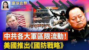 川普：加国与中共达协议将「系统性自毁」；美战争部高层访韩 布署最新《国防战略》；盛雪：中共各军区限制流动，大清洗加速崩溃；艾美奖得主观神韵：人人都应来体验神传文化【环球直击】2026-01-26