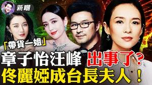 章子怡和汪峰退出共同拥有公司，出了什么事？「佟丽娅再婚」成敏感词，为何她一连三年担当春晚主持人？直播带货一姐薇娅被整肃，中共大刀砍向直播电商！2021.12.21