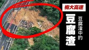 梅大高速，豆腐渣中的豆腐渣。2024.05.03NO2283#梅大高速