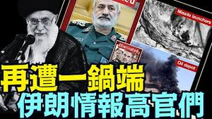 最高情报主管正副手 圣战恐怖系统正副手 ⋯ 最高层只剩哈梅内伊生死未卜？（06 16 25）#川普 #特朗普 #trump #马斯克 #elonmusk  #china #chinese #tarif