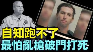 「涛哥直播间」抓捕细节爆光：杀手罗宾逊强烈要求“温和”手法 ⋯ 非常惧怕被警察射杀！（09/18/25）