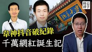 中国最强造神运动来了，韦神打破网红涨粉世界纪录！二流数学家韦东奕被粉红捧成民族骄傲？