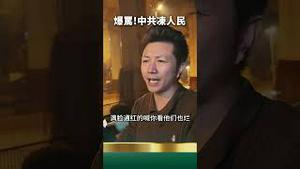 帅小夥爆骂中共！替受冻老人讨公道！