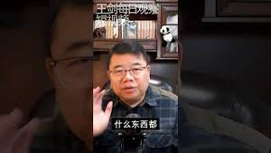 宋永毅：习近平在复制历史/王剑每日观察 #shorts