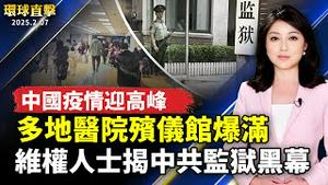 中国疫情迎来高峰  多地医院殡仪馆爆满；中国维权人士肖春出狱 披露中共监狱黑幕；中共用精神病院迫害正义人士 洛华人声明脱共；揭秘生物危机 南加水族馆发布「海洋生物卡片」。【#环球直击】｜#新唐人电视台