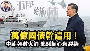 军演穿帮 何卫东背锅？国军空官匿名信一眼假，五月天、蔡依林在谁的屋簷下？朝中各发火箭，习金互相不满，邪恶轴心的裂缝；一万亿国债干这个用怪不得股市大跌【江峰漫谈20240528第877期】