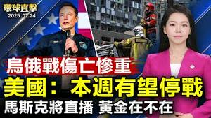 乌俄战第三年15万人死亡 美国表示：本周有望停战；德国大选保守党胜选 川普祝贺；瑞典国会议员：中共打击神韵 是对民主体系的威胁；组团看神韵 再掀观赏热潮【#环球直击】|#新唐人电视台