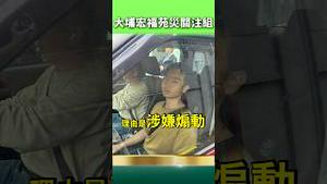 解决提出问题的人？港人关注宏福苑，希望成立调查委员会！却遭国安关切