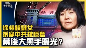 徐州锁链女遭拐卖凌虐，幕后大黑手曝光？否认李莹、硬栽小花梅，中共算计藏什么猫腻？透视共产党：锁链女揭穿维稳「6D」套路（2022.3.1）｜世界的十字路口 唐浩