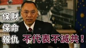 郭文贵：全家没有人认为我做的是对的[中文字幕]｜KO3316