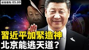 河南官员过家家，习近平加紧造神；文革治国，北京能逃天道？副国级官员随从知中共内情，急迫要求退党；匿情一周3只越狱金钱豹找到，园区如此道歉；人性中的善；「真实中国」作品欣赏【新闻看点 李沐阳05.09】