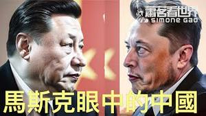 美中关系真相，马斯克眼中的中国 | 萧茗看世界
