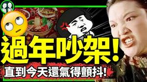 习近平最想删除的接班人视频！中国式家庭“过年吵架”榜单揭晓：回家过年让我瑟瑟发抖！（老北京茶馆/第1110集/2024/02/26）