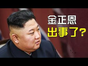 金正恩也许中招中共病毒？三胖若出事，北京的麻烦可大了；香港局势突变，疫情下中共为何撕破脸？| 陈破空 石山 | 热点互动 04/22/2020