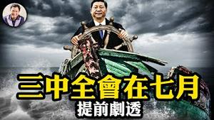 终于等来：三中全会七月开。 提前剧透内容：习近平不会当总统，经济救援无新招，人事变动无下文。电车补助一万元以旧换新，百姓有钱不敢买？【江峰漫谈20240430第863期】