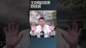 建军节招待会7名上将缺席说明什么？王剑每日观察 #shortsfeed #shortsvideo #shortsviral