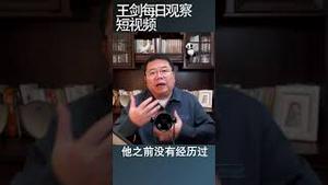 为什么中国人民在政治上不再支持中共/王剑每日观察 #shortsvideo