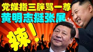 【辣闻】黄明志讽中共捐疫苗挺张展；外交部称滴滴退市是「美国迫害」；党媒借金正恩黑习近平？豆瓣被罚900万被下架；国师对韭菜三忠告！（老北京茶馆/第613集/辣闻串串烧/2021/12/12）