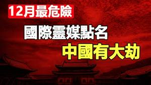 🔥🔥12月最危险❗占星师预测五灾齐发 国际灵媒点名中国将现大劫❗美预言家惊爆中共末日到了❗中国命运将被重新改写 东西方六大惊人预言曝光...