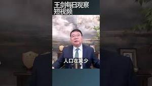 中国城市化终结意味着什么？/王剑每日观察 #shortsfeed #shortsvideo #shortsviral