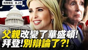 💥惊❗️佩洛西竟劝拜登别参加辩论？怀疑拜登用药，川普要求辩论前药检；民主党大本营6市长挺川普？伊万卡：川普是人民的总统；IS人质父母控诉奥巴马！民调会不会大翻转？【大纪元 新闻看点 08.29】