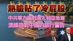 热脸贴了冷屁股，中共单方面对澳大利亚免签，澳维持对中国的旅行警告。2024.06.30NO2375