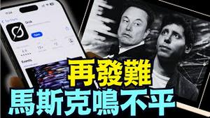 AI对人类的掠夺式竞争 令明白人发指：马斯克同时向苹果与ChatGPT发出法律威胁？！（08 12 25）#川普 #特朗普 #trump